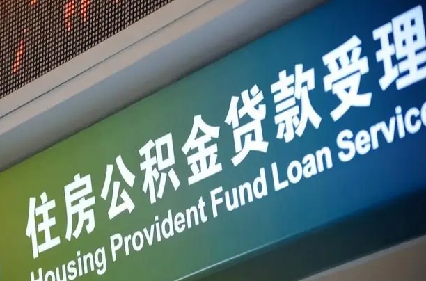 对冲公积金贷款余额_山南公积金代办在职离职封存服务
