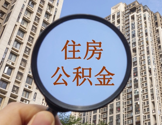 吉安市住房公积金缴存_山南公积金代办在职离职封存服务