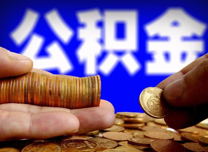 微信流水会影响公积金吗_山南公积金代办在职离职封存服务